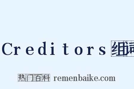 Creditors组词是什么意思的图片